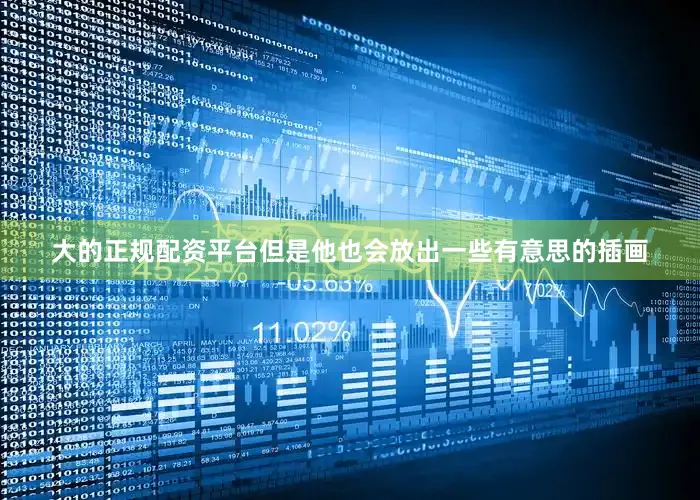 大的正规配资平台但是他也会放出一些有意思的插画