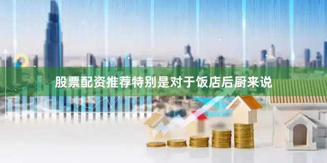 股票配资推荐特别是对于饭店后厨来说