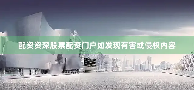 配资资深股票配资门户如发现有害或侵权内容