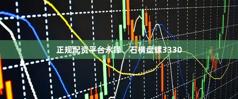 正规配资平台永锋、石横盘螺3330